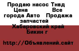 Продаю насос Тнвд › Цена ­ 25 000 - Все города Авто » Продажа запчастей   . Хабаровский край,Бикин г.